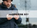 pos消费验密功能 交行？