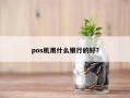 pos机用什么银行的好？