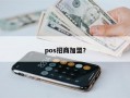 pos招商加盟？