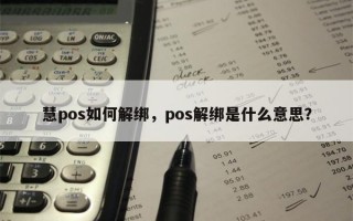 慧pos如何解绑，pos解绑是什么意思？