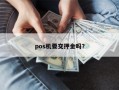 pos机要交押金吗？