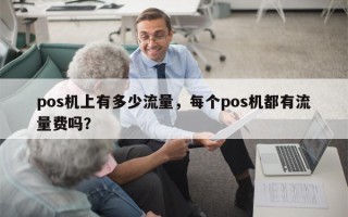 pos机上有多少流量，每个pos机都有流量费吗？