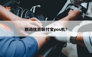 联动优势联付宝pos机？