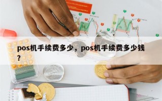 pos机手续费多少，pos机手续费多少钱？