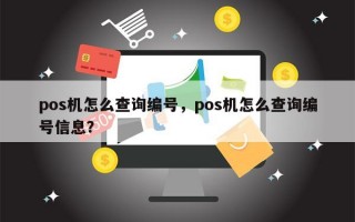 pos机怎么查询编号，pos机怎么查询编号信息？