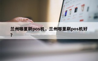 兰州哪里刷pos机，兰州哪里刷pos机好？