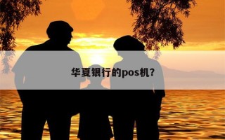 华夏银行的pos机？