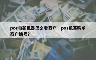 pos电签机器怎么看商户，pos机签购单商户编号？