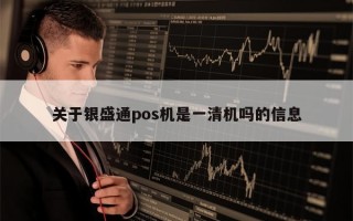 关于银盛通pos机是一清机吗的信息