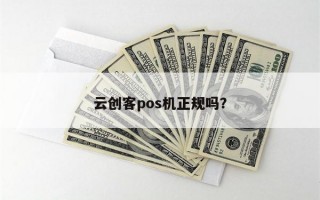 云创客pos机正规吗？