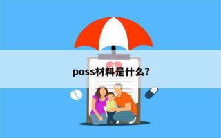 poss材料是什么？