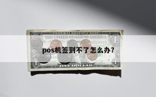 pos机签到不了怎么办？