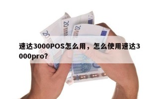 速达3000POS怎么用，怎么使用速达3000pro？