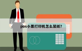 pos小票打印机怎么装纸？