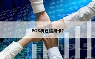 POS机还信用卡？