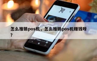 怎么推销pos机，怎么推销pos机赚钱呀？