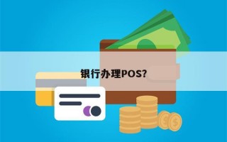 银行办理POS？