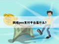 网络pos支付平台是什么？