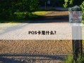 POS卡是什么？