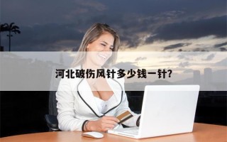 河北破伤风针多少钱一针？