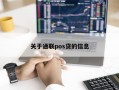 关于通联pos贷的信息