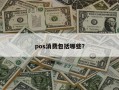 pos消费包括哪些？