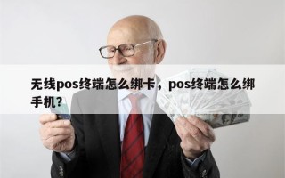 无线pos终端怎么绑卡，pos终端怎么绑手机？