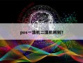 pos一清机二清机辨别？