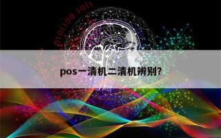 pos一清机二清机辨别？