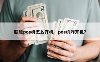 联想pos机怎么开机，pos机咋开机？