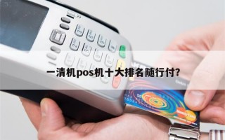 一清机pos机十大排名随行付？