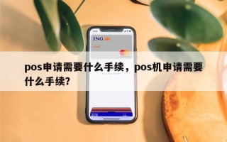 pos申请需要什么手续，pos机申请需要什么手续？