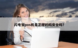 闪电宝pos机是正规的吗安全吗？