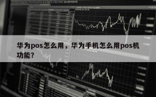 华为pos怎么用，华为手机怎么用pos机功能？