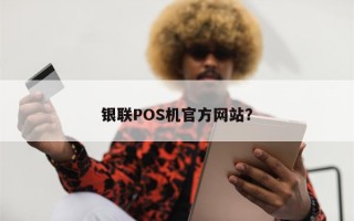 银联POS机官方网站？