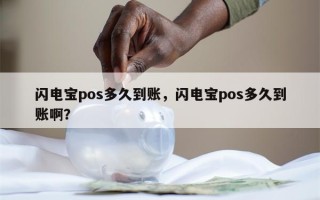 闪电宝pos多久到账，闪电宝pos多久到账啊？