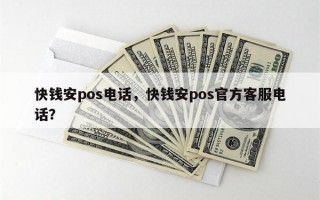 快钱安pos电话，快钱安pos官方客服电话？