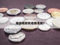 海信收款机收银系统？