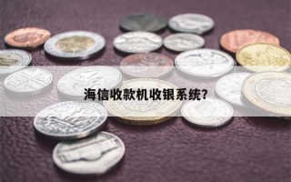 海信收款机收银系统？