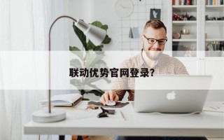 联动优势官网登录？