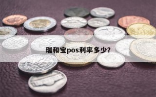 瑞和宝pos利率多少？