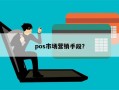 pos市场营销手段？