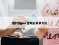 盛付通pos官网的简单介绍