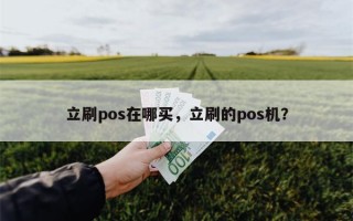 立刷pos在哪买，立刷的pos机？