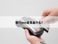 银行pos业务是什么？