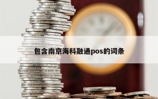 包含南京海科融通pos的词条