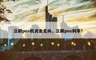 立刷pos机资金走向，立刷pos利率？