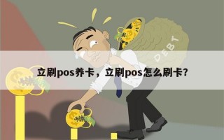 立刷pos养卡，立刷pos怎么刷卡？