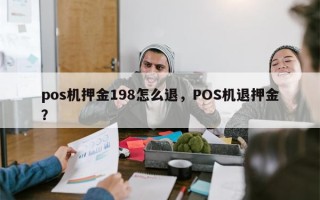 pos机押金198怎么退，POS机退押金？