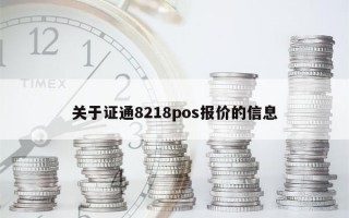 关于证通8218pos报价的信息